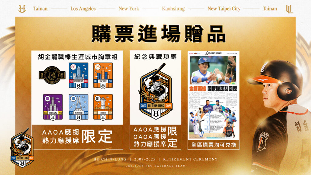胡金龍引退賽活動贈品