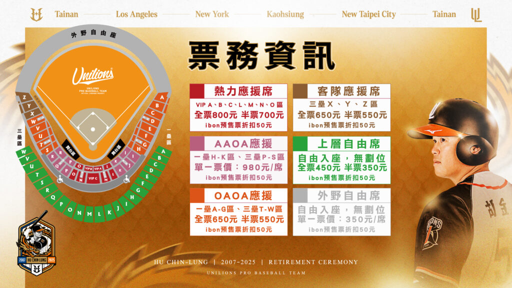 胡金龍引退賽票價資訊