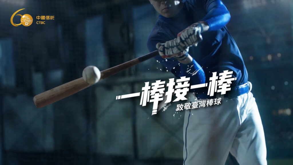 20260224中國信託60週年品牌影片「接棒篇」致敬臺灣棒球精神25日首播新聞照一