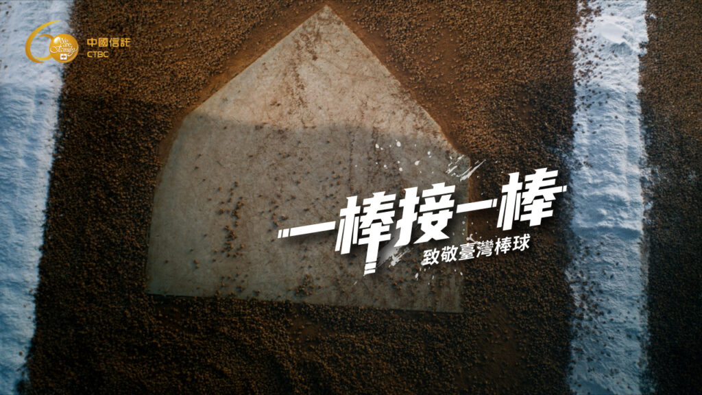 20260224中國信託60週年品牌影片「接棒篇」致敬臺灣棒球精神25日首播新聞照二