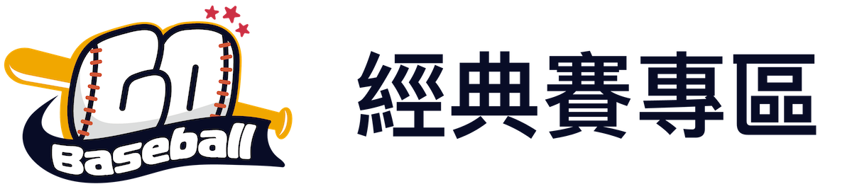 Go Baseball 夠棒網