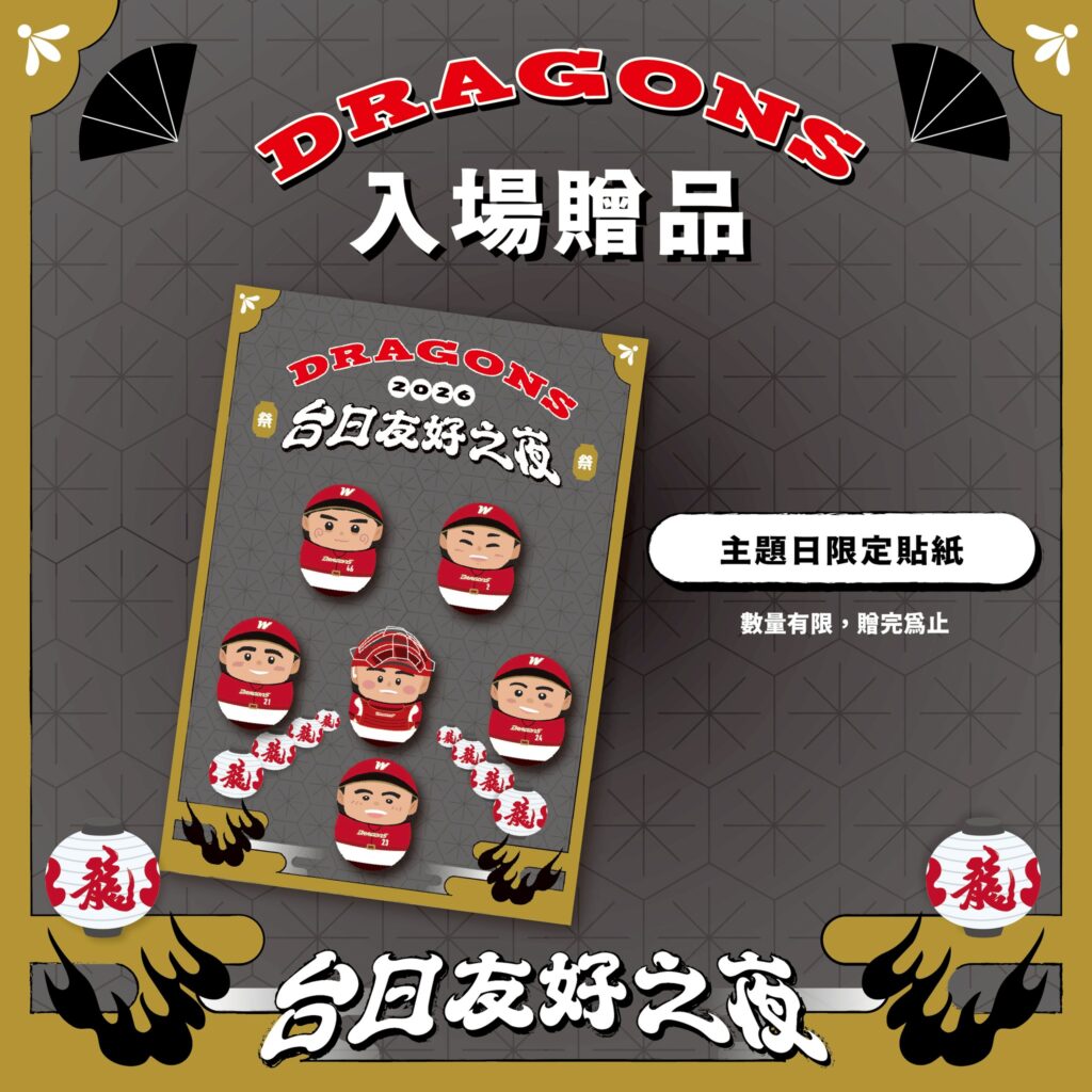 入場贈品